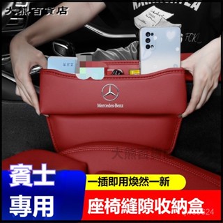 可開發票適用於賓士E級C級A級GLCGLBGLEGLAGLS汽車座椅 車用 縫隙置物盒 車座椅縫隙收納盒 夾縫收納盒