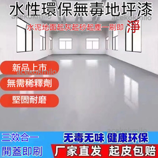 地坪漆 水性地坪漆 水性漆油漆 防水漆 地板翻新耐熱漆 水性三閤一無味啞光環氧樹脂地坪漆 水泥地麵漆室內室外廠房專用漆