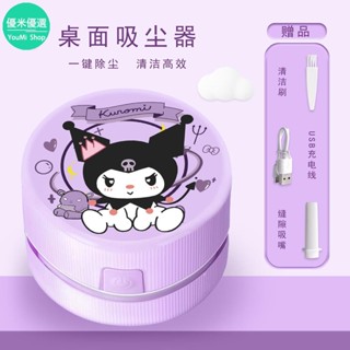 【優米】桌面吸塵器 學生桌面清潔器 庫洛米桌上吸塵器 充電小型吸塵器吸橡皮擦屑吸塵器 桌面吸塵器 桌上迷你吸