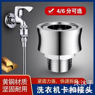 【沐沐子】洗衣機水龍頭轉換接頭 水龍頭卡扣式快接轉4分6分螺紋通用配件 進水管快接轉接頭 水龍頭內外絲轉接頭四分轉六分