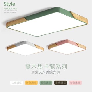 110V吸頂燈 馬卡龍臥室燈LED吸頂燈 遙控三色調光燈 主客廳燈 正方形吸頂燈 大吸頂燈 長方形吸頂燈 原木吸頂燈