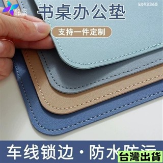 🔥限時下殺🔥皮革桌墊 書桌墊 辦公桌墊 學生學習書桌墊 寫字臺桌麵墊 電腦辦公室桌佈 鍵盤滑鼠墊 電腦桌墊 防水防汙