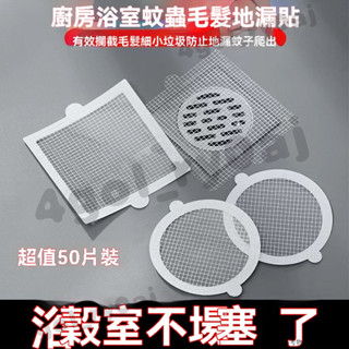 一次性地漏網貼 地漏網貼 紗門補洞網 排水孔貼網 紗窗貼 浴室地漏貼衛生間頭髮防堵塞防蟲一次性下水道廚房過濾網地漏貼蓋