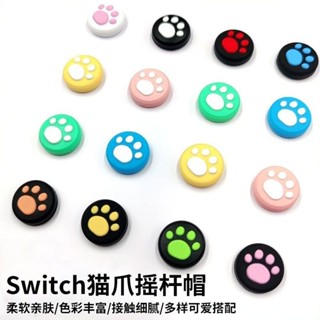 臺灣24H出貨 任天堂switch手柄Steam deck掌機搖桿帽NS OLED通用可愛矽膠貓爪