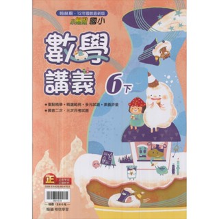 最新-翰林版-國小6下-講義-數學