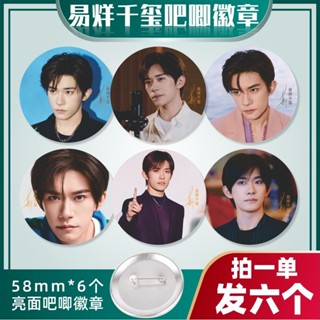 {臺灣熱賣}易烊千璽吧唧胸針徽章一組6個明星周邊小卡飾品掛件徽章穀子禮物