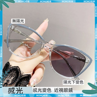 🤓變色近視眼鏡🤓感光變色眼鏡 有度數 無度數 度數眼鏡 高級素顔潮 時尚貓眼眼鏡 眼鏡框架 近視鏡 近視眼鏡 眼鏡 鏡片