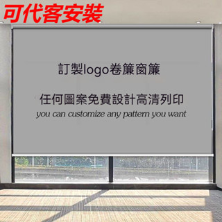 [包安裝]定製logo廣告捲簾 窗簾 電動升降簾 辦公室 公司工程 銀行 遮光遮陽 捲拉式
