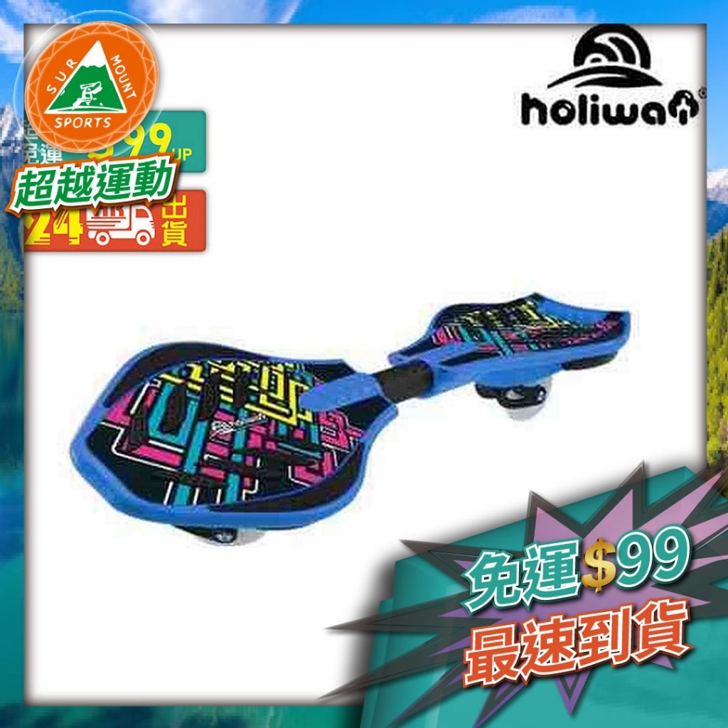 超越運動🦞哈樂維HOLIWAY RSB-1SB 陸上衝浪板(蛇版)-MIT(繽紛黑)