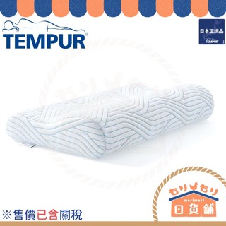 售價含關稅 TEMPUR 丹普 ⽇本正規品 新款 新原創 涼感枕 感溫枕 原創感溫枕 記憶枕 快眠枕 千禧感溫枕