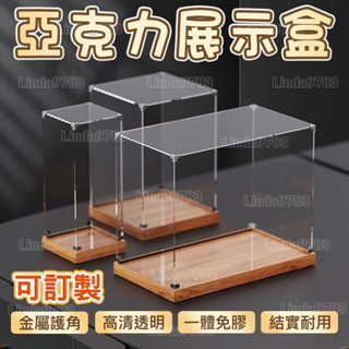 南投出貨🏆 木紋高展臺盒子一體式手辦亞克力樂高玩具模型展示盒合金包邊定製