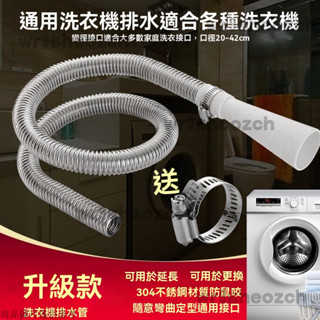 洗衣機排水加長管 不鏽鋼304排水管 全自動滾筒下水管 排水管延長管 洗衣機排水管 加長軟管 出水管 下水管 排水管