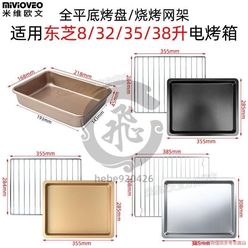 烤箱不鏽鋼烤盤 不沾燒烤盤適用東芝32L升D232B1/電烤箱不銹鋼烤網架烤盤 不沾燒烤盤--hebe920426