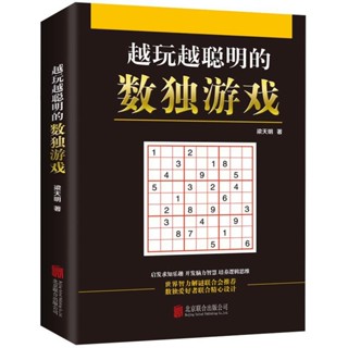 【免運】【好評率超99%同款】越玩越聰明的數獨遊戲 書成人高階版數獨入門到精通 大腦鍛煉書籍