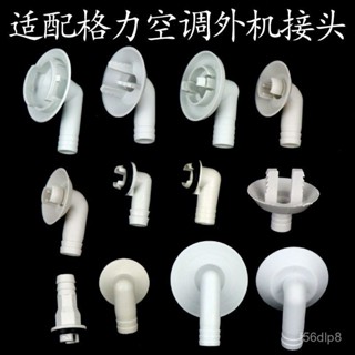 🔥桃園有貨🔥適配格力空調外機排水接頭出水口排水嘴外機漏水維修配件排水管子 RGBL