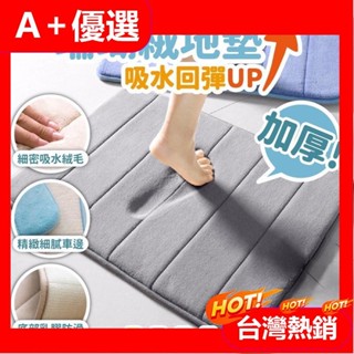 【A+優選】 珊瑚絨地墊 記憶地墊 防滑墊腳踏墊 浴室腳踏墊 吸水地墊 臥室地墊 記憶棉吸水地墊 地毯吸水地墊【滿199