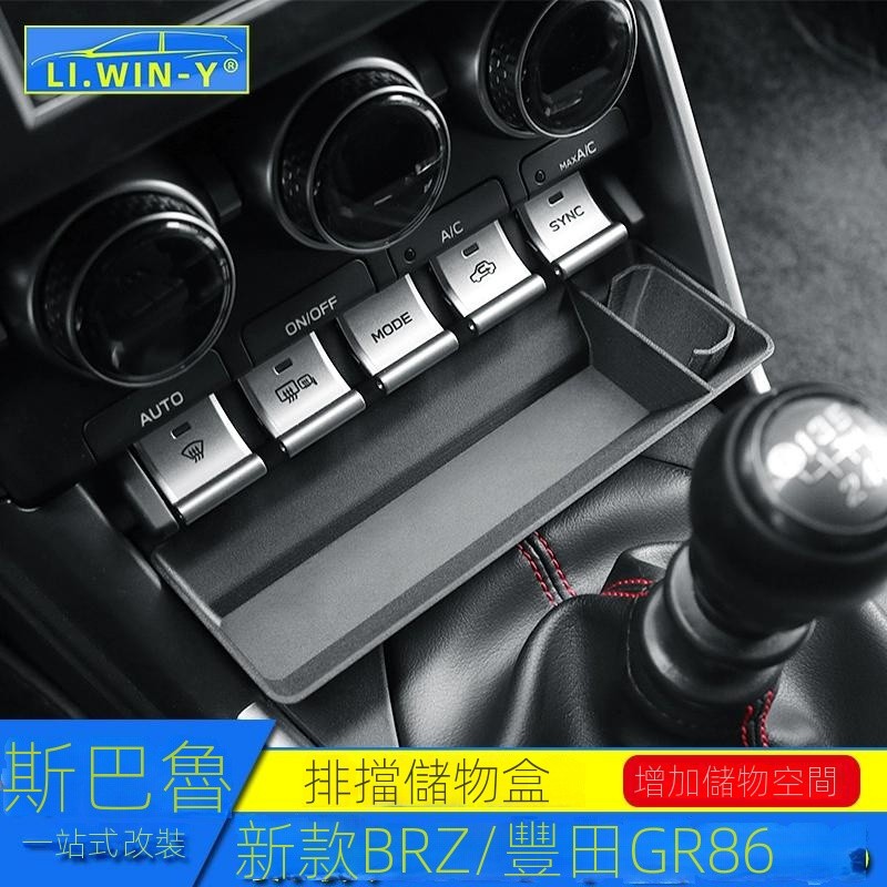 【Toyota GR86專用】適用於22-25款斯巴魯新款BRZ豐田GR86排擋儲物盒內飾改裝置物配件