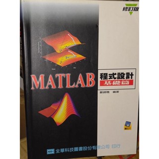 MATLAB程式設計基礎篇 鄭錦聰 全華 9572134574 極少劃記書況佳 含磁片 91年二版 7y 二手書