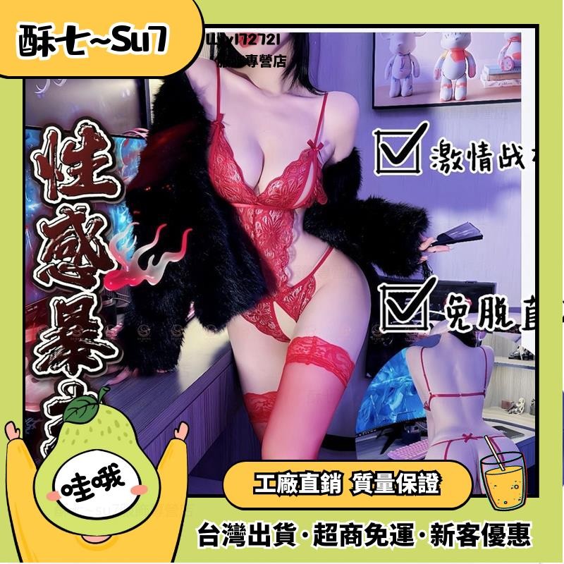 台灣出貨👑性感情趣內衣 鏤空情趣睡衣 大尺碼 露乳 蕾絲 免脫開檔 連身衣 時尚連身衣 露奶 性感內衣