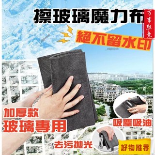 批發價擦玻璃神器 魔力布 魔布 玻璃布 抹布 吸水抹布 吸水布 擦車毛巾 擦玻璃抹布 無水痕抹布 無痕抹布 擦玻