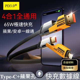 隔日到貨 充電線 快充數據線 65W快充線 小米 安卓/蘋果/type-c 多功能充電線 數據線 蘋果快充線 1J31