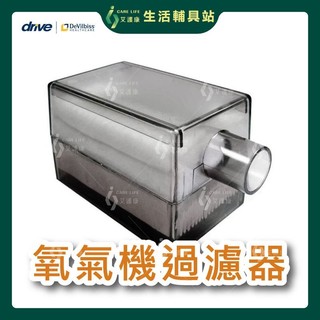 艾護康 戴爾貝斯DeVilbiss 氧氣機過濾器 氧氣濃縮機 氧氣機 製氧機 戴爾貝斯氧氣機專用