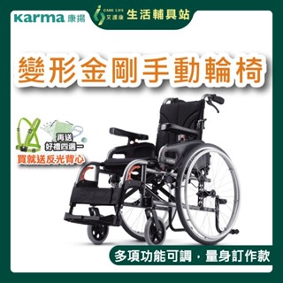 艾護康 康揚KARMA KM-8522S 鋁合金輪椅 變形金剛S 標準款 大輪 手動輪椅 輪椅補助 訂製款請諮詢艾護康