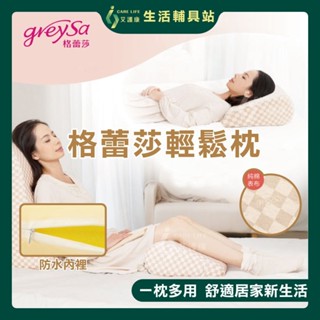 艾護康 格蕾莎GreySa 輕鬆枕 多功能萬用枕 防潑水內裡布 臺灣製造 多用途 腰靠 託腹枕 午睡 餵乳枕