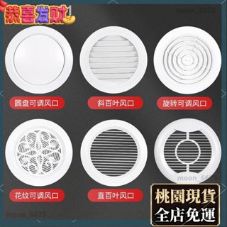 桃園有貨⚡️免運 通用加厚款式 圓形ABS可調出風口排風口新風系統中央空調通風口家用222