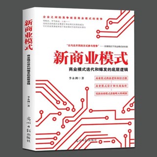 新商業模式:商業模式迭代和爆發的底層邏輯 商業模式設計和實戰【考拉書屋】
