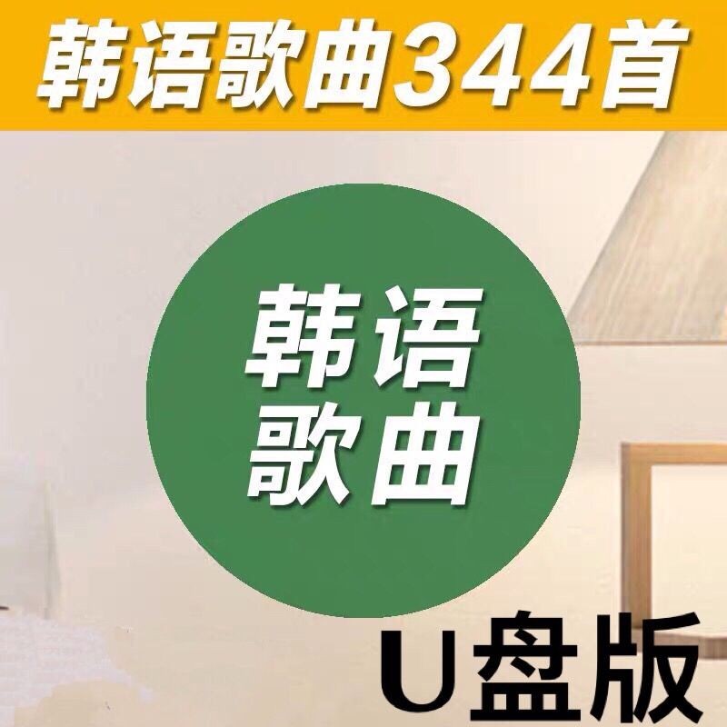 2025年台灣熱門經典韓語懷舊歌曲隨#身#碟 老歌車載音樂插口音響播放器 非cd碟片1053