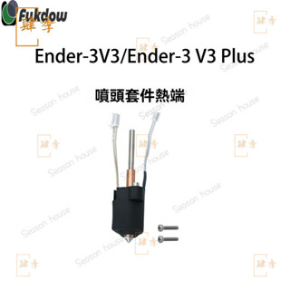 3D列印機配件 Ender 3 V3/Ender 3 V3PLUS 熱端一體化套件噴嘴 3D列印機 3D列印機 3D列印