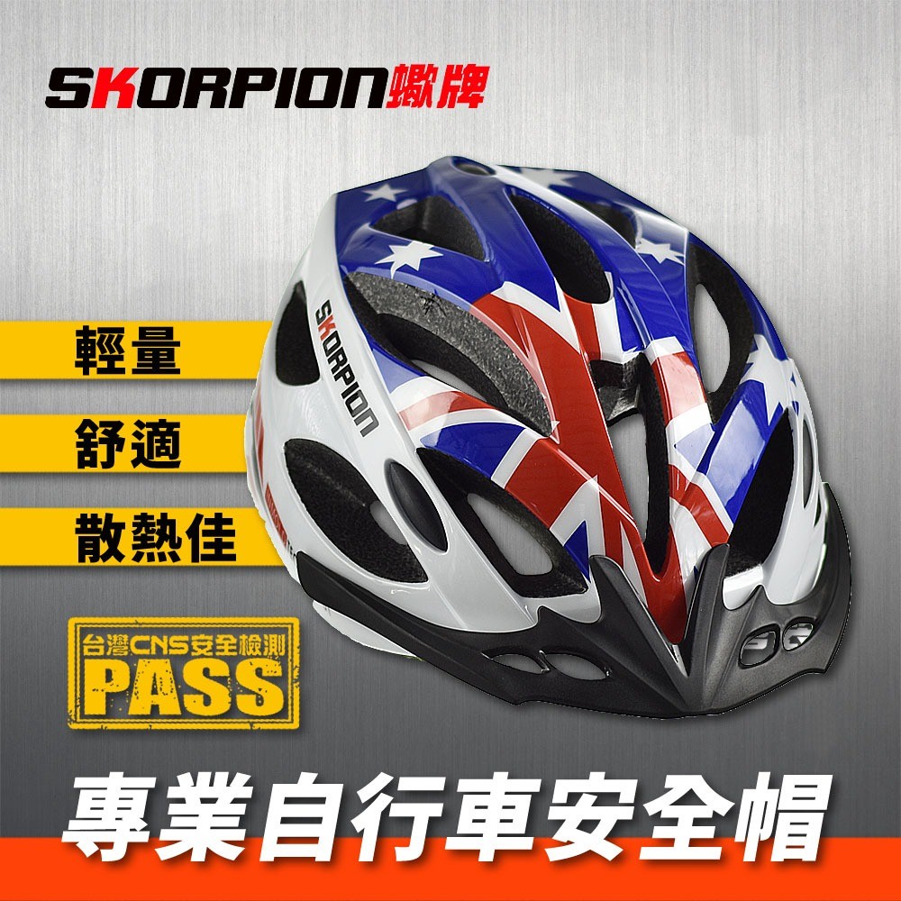 SKORPION蠍牌 CNS國家標準檢驗合格 腳踏車安全帽 單車安全帽 自行車安全帽 舒適服貼 散熱快速