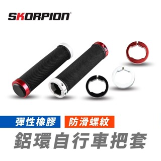 腳踏車握把 自行車握把 單車握把 握把套 軟質舒適橡膠 鋁合金扣環