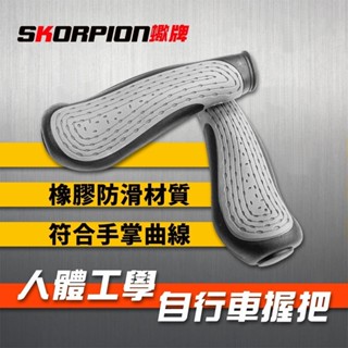 SKORPION蠍牌 自行車握把 舒適握把 握把套 MIT臺灣製 腳踏車 單車 防滑 減壓 人體工學設計