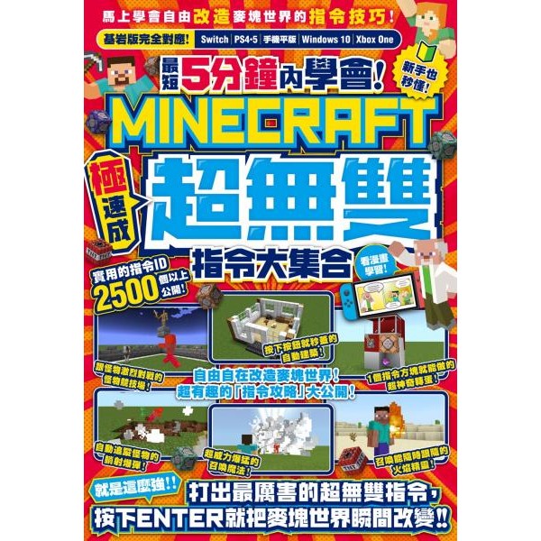 "全新"最短5分鐘內學會！（極速成）Minecraft超無雙指令大集合／麥塊攻略書／尖端／9786264034241