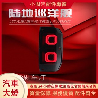 （小周汽配件專賣）適用於豐田蘭德酷路澤LC76尾燈總成改裝LED行車燈剎車流水轉向燈