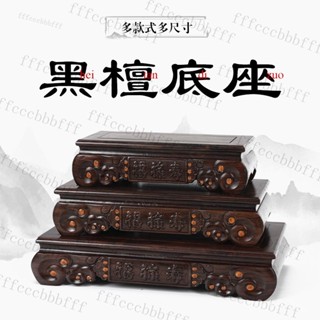 △黑檀木 底座 紅木工藝品底座 擺件底座 實木底座 正方形 奇石底座 花盆底座 花瓶底座 茶壺底座 佛像底座 聚寶盆底座