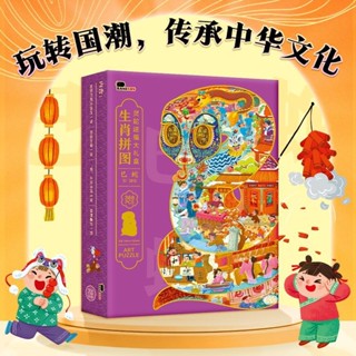 臺灣出貨免運 2025年生肖巳蛇異形益智玩具親子國潮拼圖6-10歲男孩女孩新年禮物 動漫拼圖 1000片拼圖
