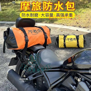 ⚡好物優選⚡摩託車後座包防水尾包大容量騎行包馱包騎士摩旅行李裝備機車掛包 多功能防水旅行袋⚡鼎盛商行⚡