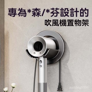 戴森吹風機架 免打孔吹風機架 dyson風筒架子 電吹風放置架 浴室置物架 吹風機支架 磁吸支架 掛吹風機 支架 掛架