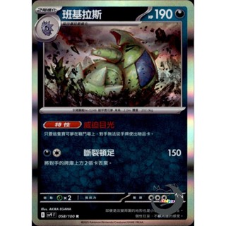 【奧特狐桌遊】現貨 PTCG 班基拉斯 SV9 R 058/0-1 中文版 寶可夢集換式卡牌遊戲