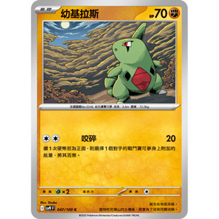 【卡寶貝】SV9 047/100 C｜幼基拉斯｜寶可夢｜對戰搭檔｜PTCG 寶可夢卡牌 正版中文