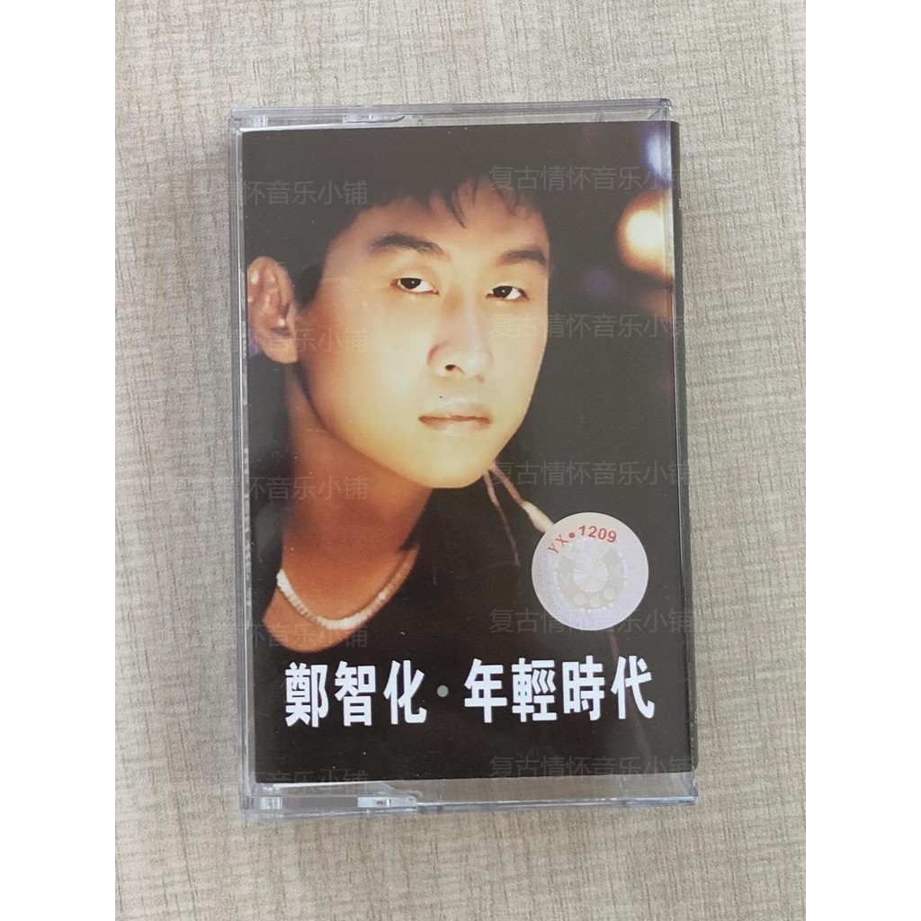 卡帶鄭智化年輕時代 讓風吹 經典復古懷舊歌曲全新卡帶卡帶收藏