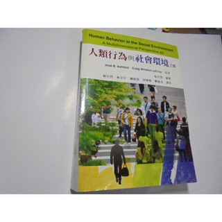 老殘二手書6 人類行為與社會環境 3版 張宏哲......等 2016年 9789865840129 書況佳