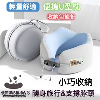旅行u型 汽車頸枕 護頸枕 u型枕 慢迴彈記憶棉頸枕 U型枕 旅行枕 護脖枕 記憶棉枕 U形枕 飛機枕 車用u型枕