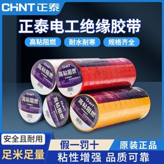 桃園熱銷 五金配件 正泰白色電工膠布黑色阻燃電線耐高溫pvc防水高粘性電氣絕緣膠帶