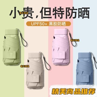 膠囊太陽傘女防曬防紫外綫遮陽晴雨傘兩用迷你五折疊超輕小巧便攜 小雨傘 晴雨傘 摺疊傘 防曬 口袋傘💯精品💯