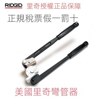 📣現貨速寄📣可開發票📣特價美國裡奇RIDGID400系列手動不銹鋼銅鐵管彎管器彎管機折彎器