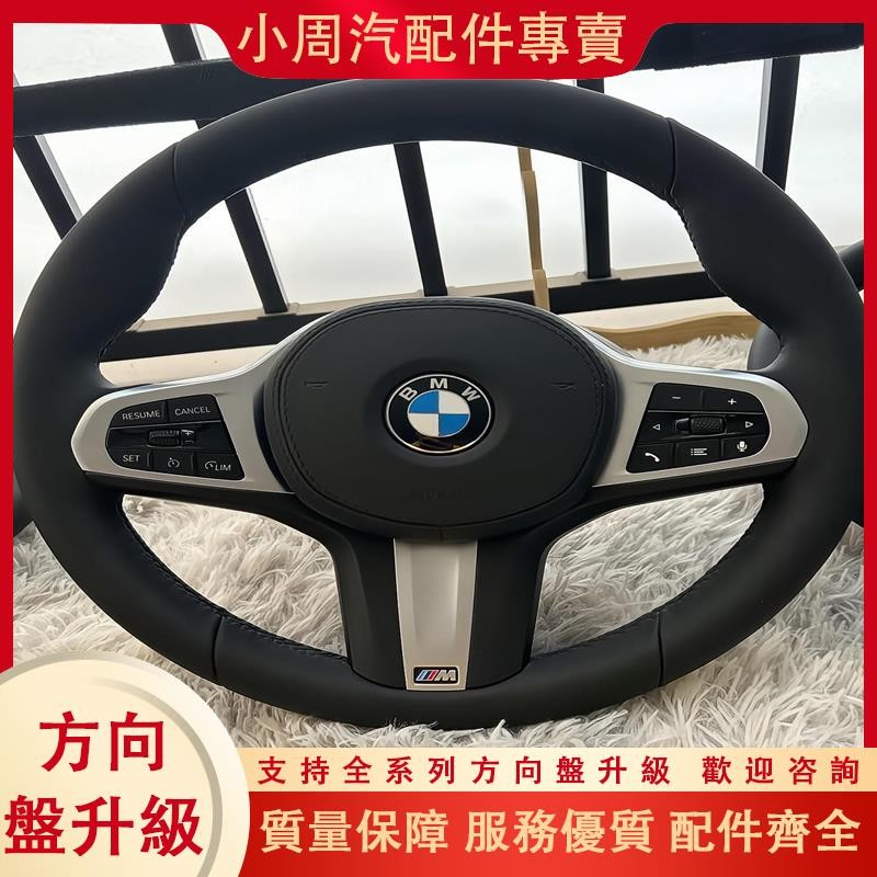 （小周汽配件專賣）適用于寶馬F底盤G底盤全系老改新款丁字褲方向盤汽車內飾大全